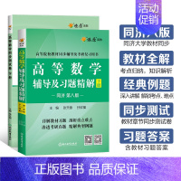 [2本]高等数学辅导+同步测试卷(同济八版)下册 [正版]高等数学同济八版上下册同济大学第七版燎原高数习题集练习册高等数