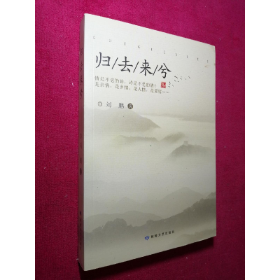 正版新书]归去来兮刘鹏9787546815268
