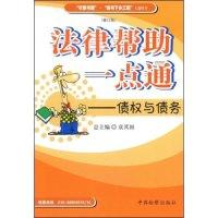 正版新书]法律帮助一点通:债权与债务(修订版)王晶 袁其国978780