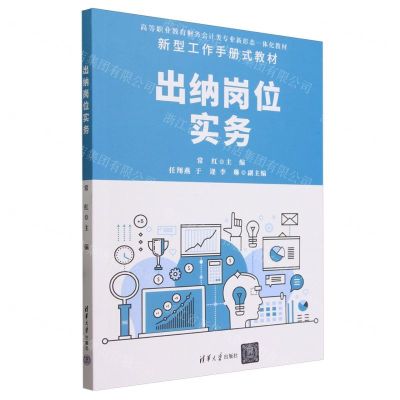 [N]出纳岗位实务(高等职业教育财务会计类专业新形态一体化教材)-9787302647362