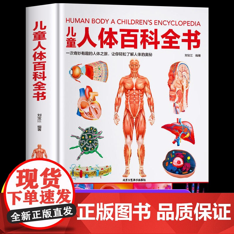 精装硬壳 儿童人体百科全书 揭秘人体 儿童百科全书儿童趣味百科全书 我们的身体 百问百答科普类书籍小学6-9-12岁小学
