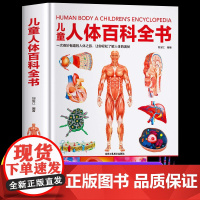 精装硬壳 儿童人体百科全书 揭秘人体 儿童百科全书儿童趣味百科全书 我们的身体 百问百答科普类书籍小学6-9-12岁小学