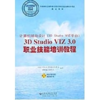 正版新书]3DStudioVIZ3.0职业技能培训教程含盘全国计算机信息高
