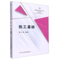 [N]热工基础(高等职业教育精品规划教材)-9787502095864