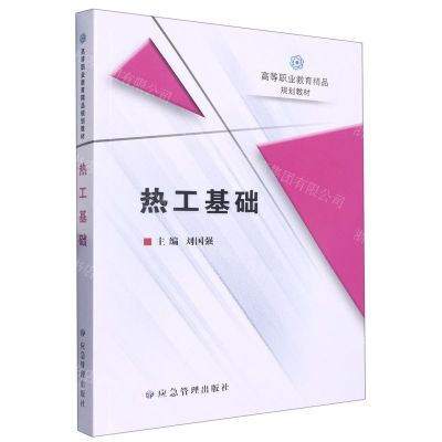 [N]热工基础(高等职业教育精品规划教材)-9787502095864