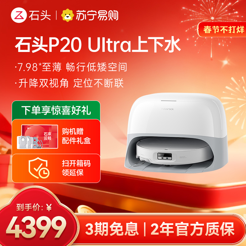 石头P20 Ultra上下水扫地机器人吸拖一体智能全自动自清洁
