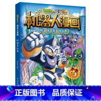 新#机械复仇者 [正版]植物大战僵尸二2机器人漫画书全 册儿童科普百科全书小学生三四五年级课外阅读书籍 25机械复仇者