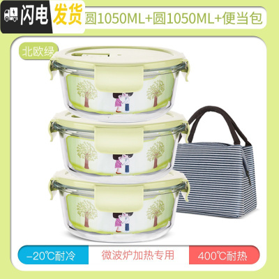 三维工匠微波炉专用碗玻璃饭盒分隔保鲜盒家用密封收纳碗上班族带饭便当盒 北欧绿圆1050三件套+包f