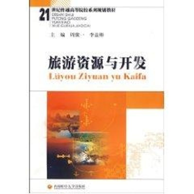 [M]旅游资源与开发/周骏一,李益彬-9787811382419