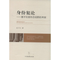 [M]身份犯论-9787510212000