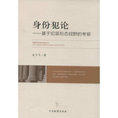 [M]身份犯论-9787510212000