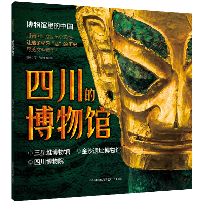 正版新书]四川的博物馆程琳 著 布谷童书 绘9787545731675