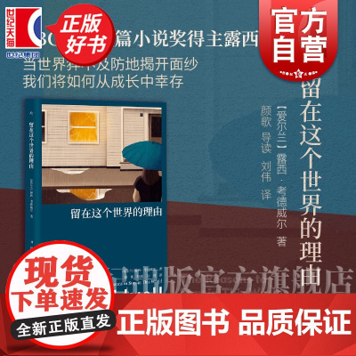 留在这个世界的理由 BBC英国短篇小说奖得主露西考德威尔上海译文群岛图书外国文学爱尔兰女性短篇小说 另有所有人都刻薄又邪