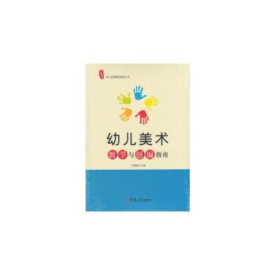 正版新书]研修书系 幼儿园课程资源丛书 幼儿美术教学与创编指南