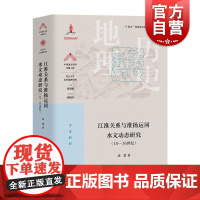 江淮关系与淮扬运河水文动态研究10-16世纪 复旦大学历史地理学科上海教育出版社袁慧著葛剑雄主编