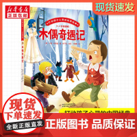 木偶奇遇记 打动孩子心灵的经典童话故事儿童文学小学生二年级三年级四年级寒暑假课外书正版中国少年儿童出版社