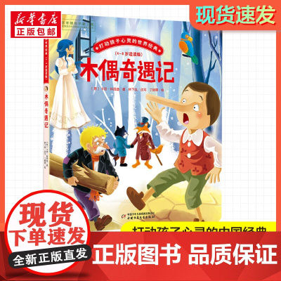 木偶奇遇记 打动孩子心灵的经典童话故事儿童文学小学生二年级三年级四年级寒暑假课外书正版中国少年儿童出版社