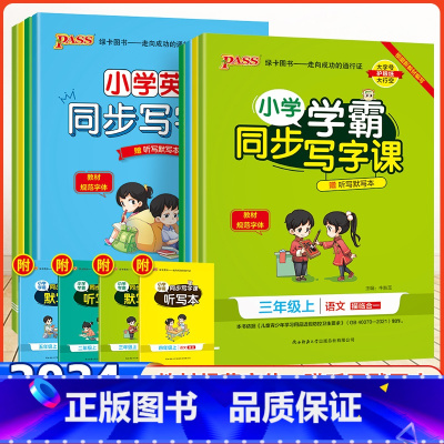 英语人教版 三年级上 [正版]任选2024秋新版小学学霸同步写字课一二三四五六年级上册语文英语字帖练字帖人教版沪牛钢笔字