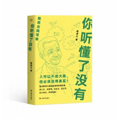 正版新书]你听懂了没有(戴建业随笔集)戴建业9787532172986