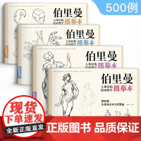 伯里曼人体结构绘画教学临摹本 正版速写人物结构绘画练习教程教材 杨建飞主编[4册全套]