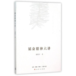 [M]韬奋精神六讲-9787108055668