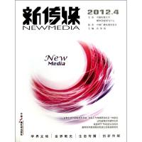 正版新书]新传媒2012.4宫承波9787504367877