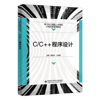 正版新书]C/C++程序设计黄襄念9787560668390