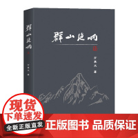 群山绝响 一个时代的绝响 一部史学风格的乡村叙事
