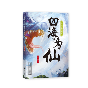 [M]四海为仙8:喋血老树妖/管平潮 管平潮 著 -9787533965457