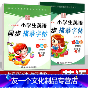 [友一个正版]小学生英语字帖 四年级上下册2本套 人教版新起点教材同步练习册 钢笔硬笔临摹儿童练字帖 龙文井英文书法