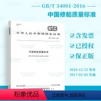 [正版]GB/T 34001-2016 中国修船质量标准 与GB/T 34000-2016 造船质量标准配套