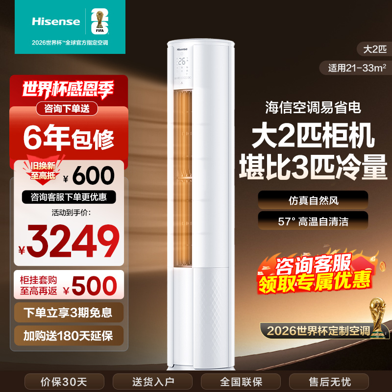 [官方自营]海信(hisense) 2匹 速冷热 新一级变频 智能家用 柔风低噪 空调柜机KFR-50LW/E80A1