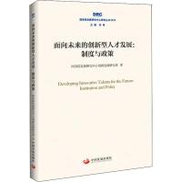 正版新书]面向未来的创新型人才发展:制度与政策国务院发展研究