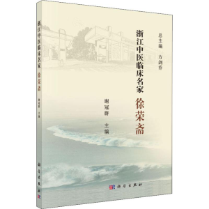 [M]浙江中医临床名家 徐荣斋 谢冠群 编 -9787030618061