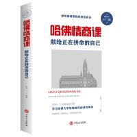 正版新书]哈佛情商课-献给正在拼命的自己尚波9787547238707