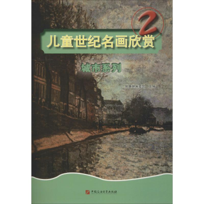 醉染图书儿童世纪名画欣赏 2 城市系列9787563654499