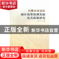 正版 内蒙古自治区城乡统筹协调发展及其政策研究 郭喜主编 内蒙