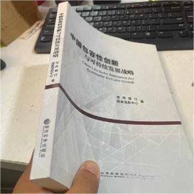正版新书]中国包容性创新与可持续发展战略世界银行、国家信息中