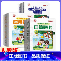 三本任选 一年级下 [正版]2023年计算小能手1一2二3三4四5五6六年级下册口算应用题卡应用题人教版小学数学应用题卡