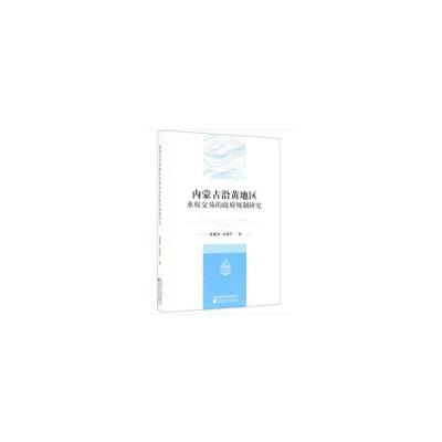 正版新书]内蒙古沿黄地区水权交易的政府规制研究张建斌 刘清华9