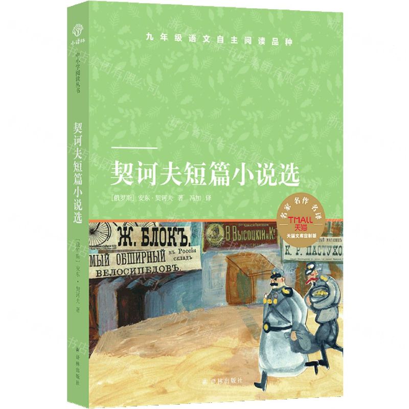[N]契诃夫短篇小说选(天猫文库定制版)-9787544780346