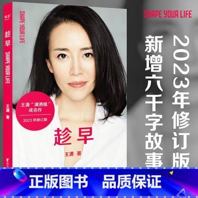[正版]趁早 王潇 潇洒姐 独立女性的成长解决方案 时间管理 自我实现 女性励志 果麦出品