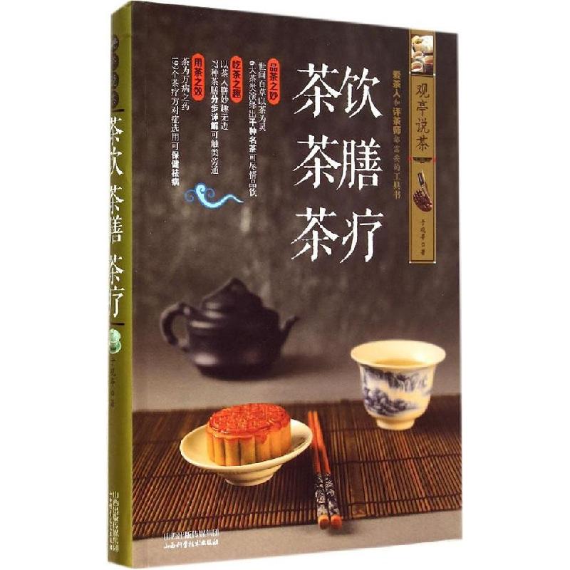 正版新书]茶饮 茶膳 茶疗于观亭9787537749015