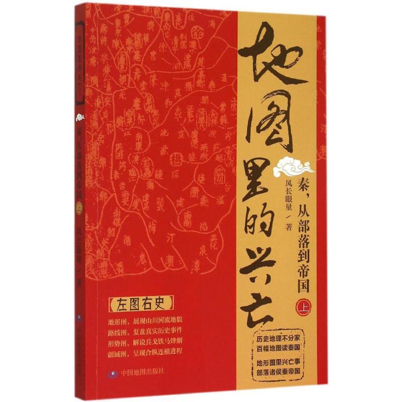 正版新书]地图里的兴亡(秦从部落到帝国.上)风长眼量978750318
