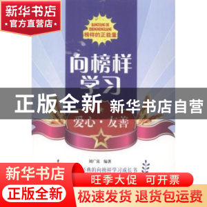 正版 向榜样学习-爱心友善 刘广富编著 北京出版社 9787200103182