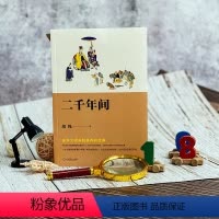 [正版]二千年间 胡绳精品集 史学大师吴晗 中国历史剖析 华东师范大学出版社