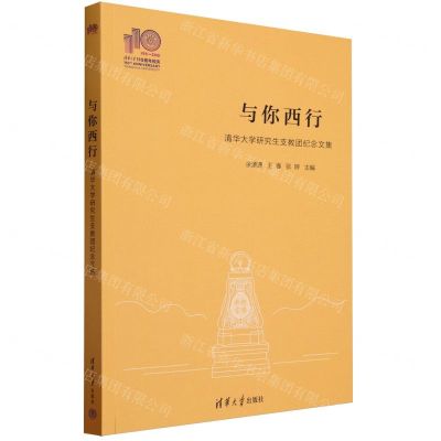 [N]与你西行(清华大学研究生支教团纪念文集)-9787302649809