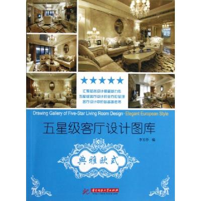正版新书]典雅欧式/五星级客厅设计图库李玉亭9787560983851