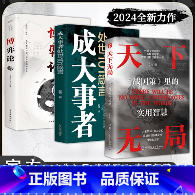 [3册]天下无局+成大事者+博弈论 [正版]抖音同款天下无局成大事者英雄当识纵横之术 战国策里的实用智慧 古代雄辩与