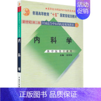 [正版] 内科学(中医专业/本科/新世纪/第二版)(十五规划) 中国中医药出版社 徐蓉娟